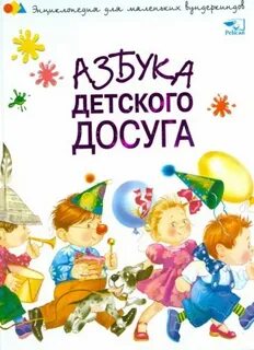 Кто является автором книги уроки детского досуга
