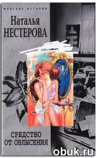 Нестерова средство от облысения. Читать полностью книги натальи нестеровой