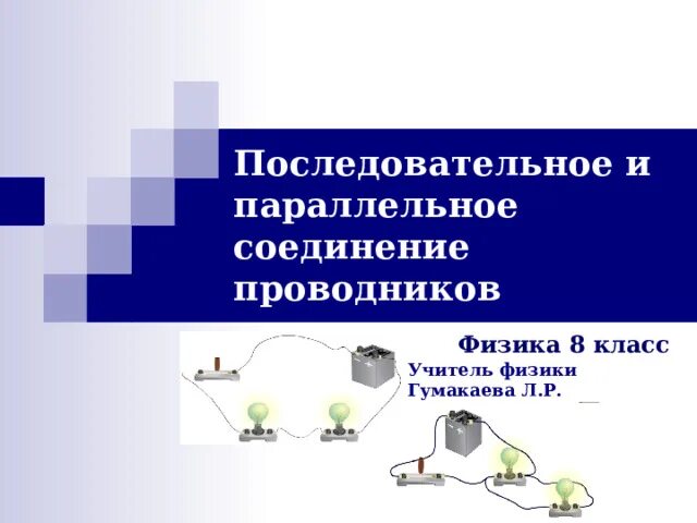 Плюсы последовательного соединения. Плюсы последовательного. Физика, когда проводники параллельны, а когда последовательны. Последовательное соединение проводников пример с гирляндой.