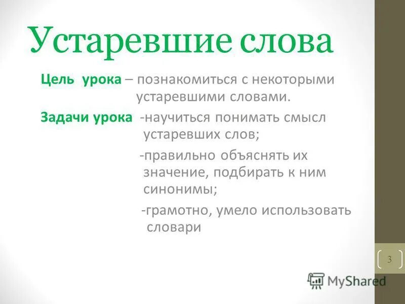 Синоним слову устарел