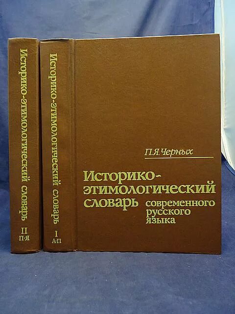 П я черных. Черных. П.Я. историко-этимологический словарь.. Черных историко-этимологический словарь современного русского языка. «Историко-этимологический словарь русского языка» п. я. черных.. Историко-этимологический словарь современного русского языка.