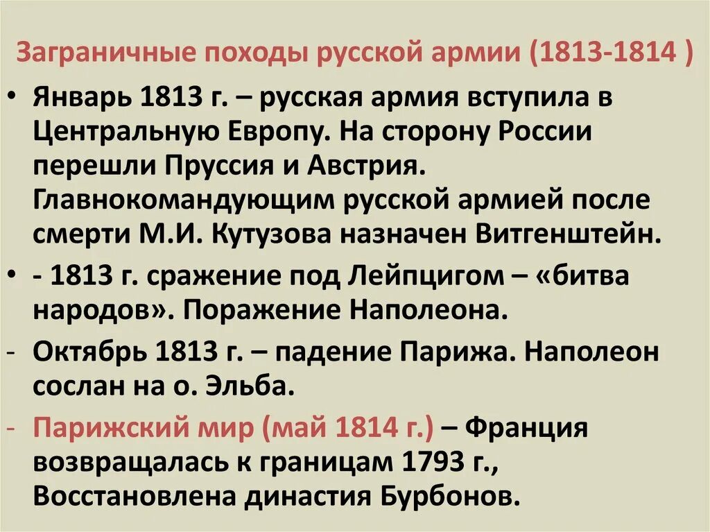 Карта заграничных походов. Заграничные походы русской армии 1813-1814. Заграничные походы русской армии 1813-1815. Основные события заграничного похода русской армии 1813-1814. Заграничный поход русской армии 1813.