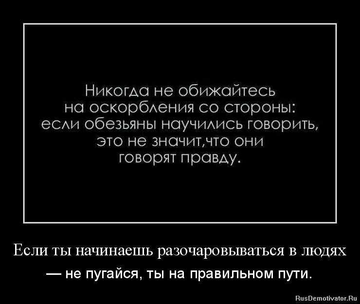 Цитаты про оскорбления и унижения. Цитаты об оскорблении человека. Если ты начинаешь разочаровываться в людях не пугайся. Демотиваторы с оскорблениями. Договор не обижать