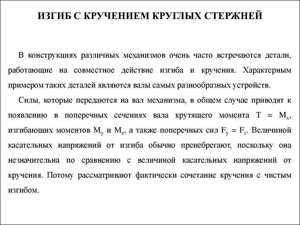 Совместное действие изгиба и кручения. Изгиб с кручением круглых стержней. Изгиб с кручением стержней круглого поперечного сечения. Изгиб с кручением