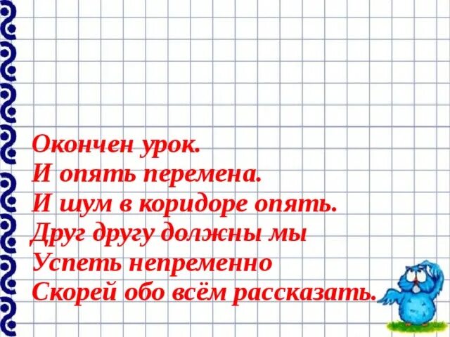 Я хочу вам рассказать какая перемена текст. Закончен урок и опять перемена. Урок окончен перемена. Окончен урок и опять перемена текст. Урок окончен песня.