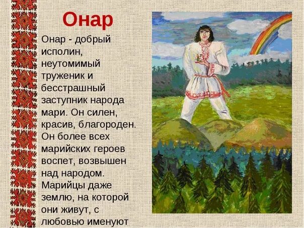 Марийский национальный герой Онар. Онар Марийский богатырь. Легенды Марий Эл Онар. Онар Марийский богатырь Легенда.