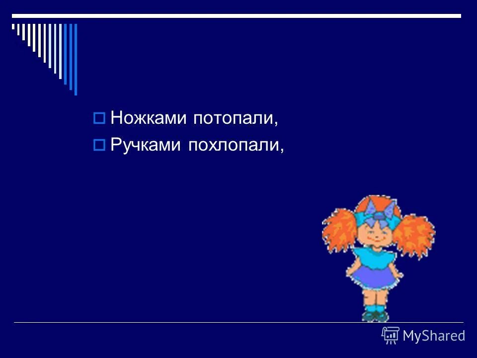 ножками потопаем ручками похлопаем