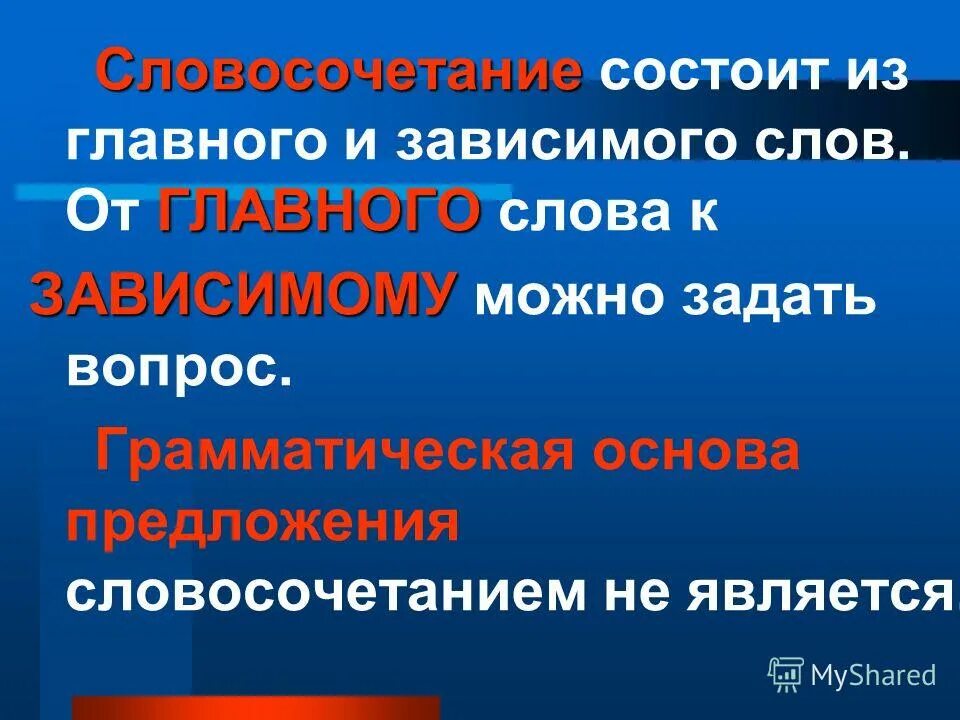 что такое словосочетание 4 класс русский язык. словосочетание 4 слова. словосочетание 4 слова. что не является словосочетанием. словосочетание 4 слова.