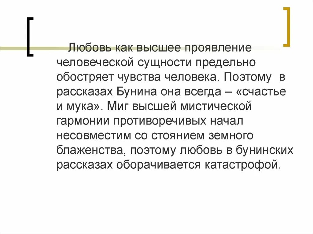 Любовь как духовное Возрождение в рассказах Бунина. Любовь а максимальном ее проявлении. Естественно проявлять