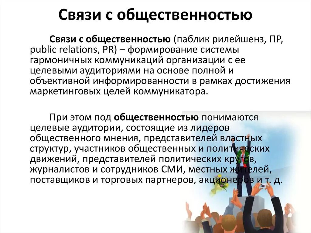 Связи с общественностью. Взаимодействие с общественностью. Понятие связи с общественностью. Коммуникация с общественностью.