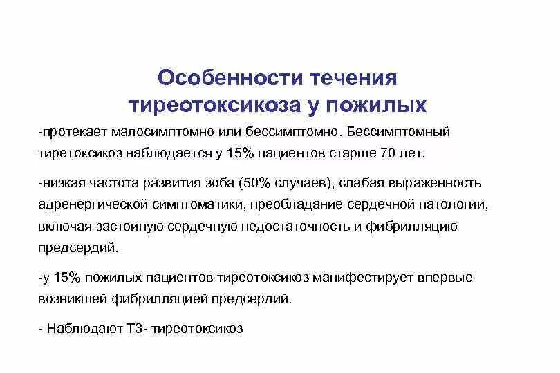 Диффузный возраст. Особенности течения тиреотоксикоза у пожилых. Особенности течения гипертиреоза. Характерные клинические проявления тиреотоксикоза. Характеристика больного гипертиреоз.