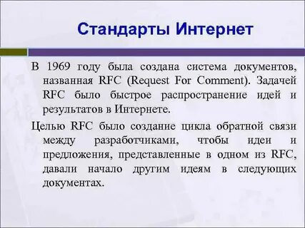 Стандарты интернета