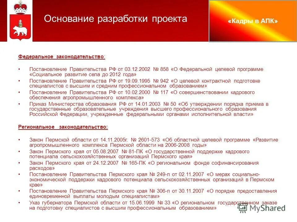 Основание для разработки программы