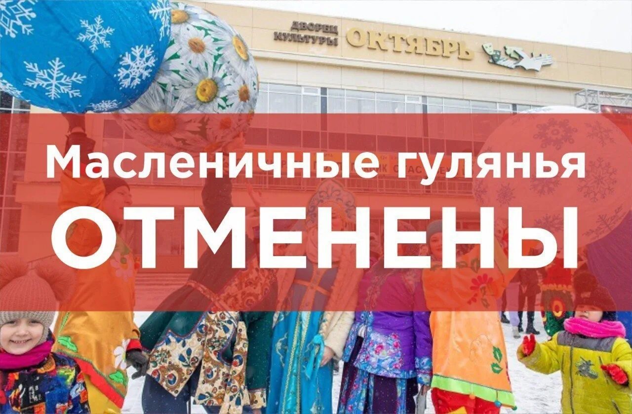 Почему отменяют мероприятия сегодня. Масленица отменяется. Праздник отменяется. Масленичные мероприятия. Масленица мероприятия.