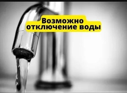 Возможно отключение