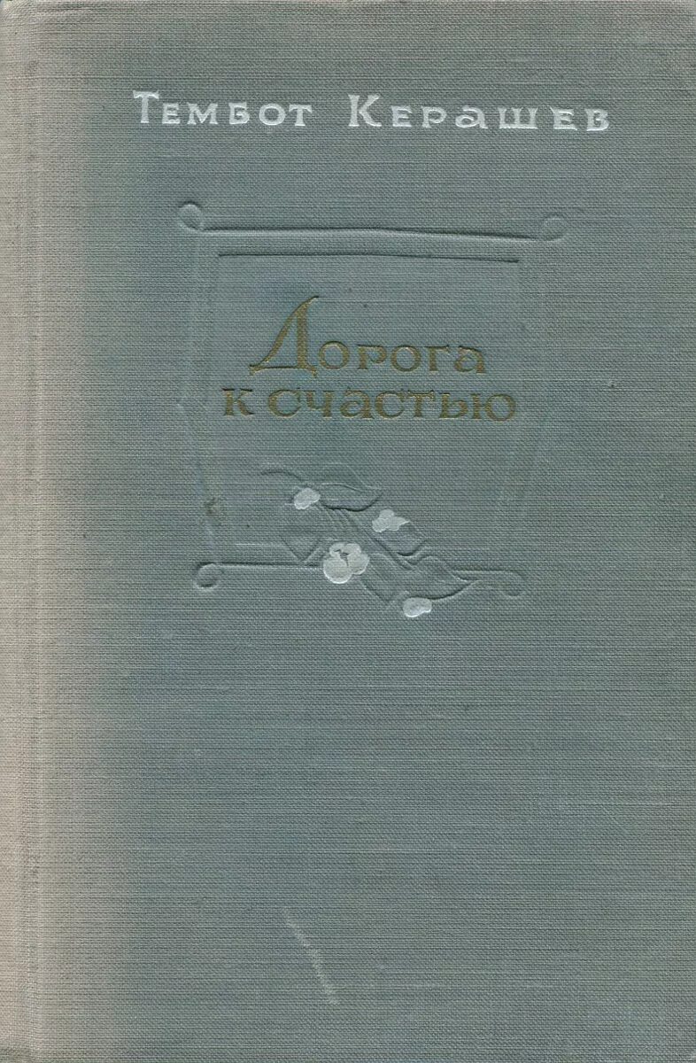 Книги Тембота Керашева. Тембот Магометович Керашев. Керашев т. дорога к счастью. Дочь шапсугов Керашев. Суета песня тембот