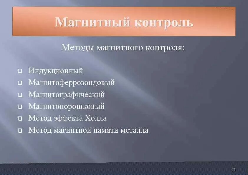 Метод кона. Магнитный контроль. Магнитные методы контроля. Магнитный метод контроля Введение. Недостатки магнитного контроля.