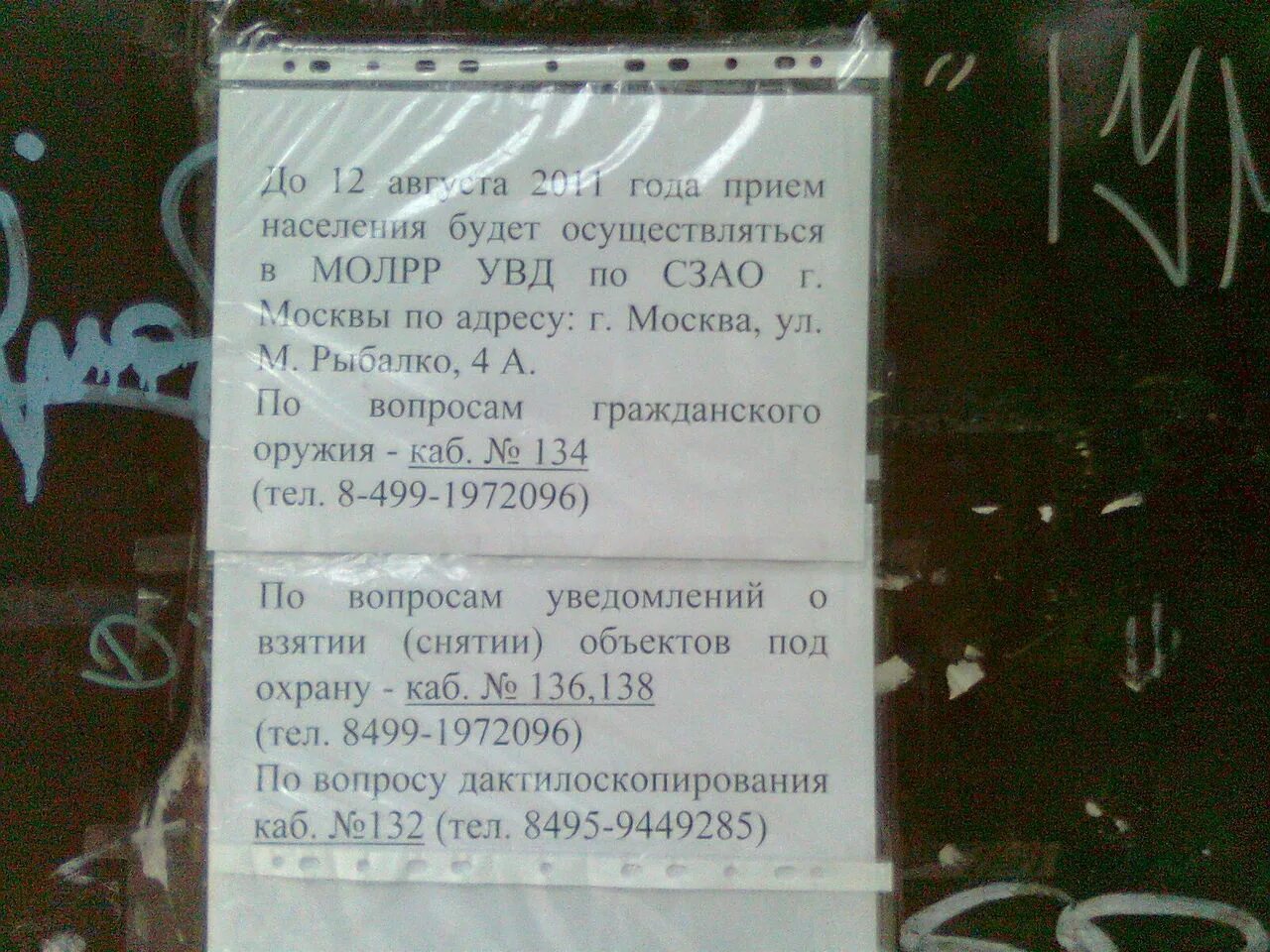 График работы олрр. Олрр на маршала рыбалко. контрольный отстрел оружия в сзао. ул. маршала рыбалко д. 4, корп. 1 олрр. олрр по сзао митино.