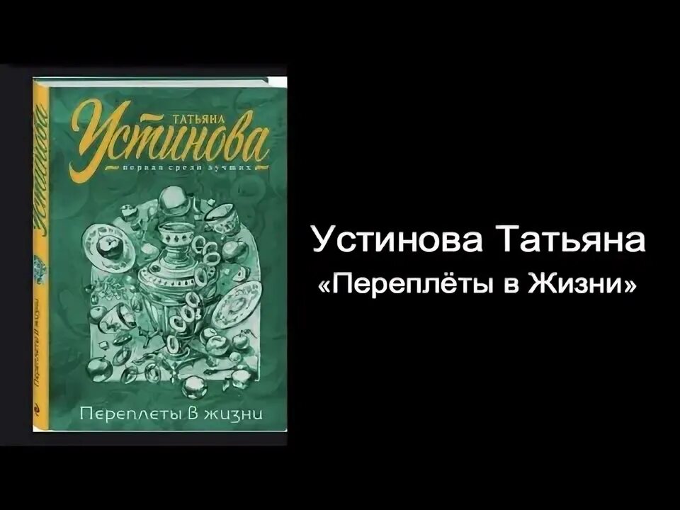 Аудиокнига устиновой книга перемен. Т. Устинова «переплеты в жизни».. Новые книги Устиновой переплеты в жизни.