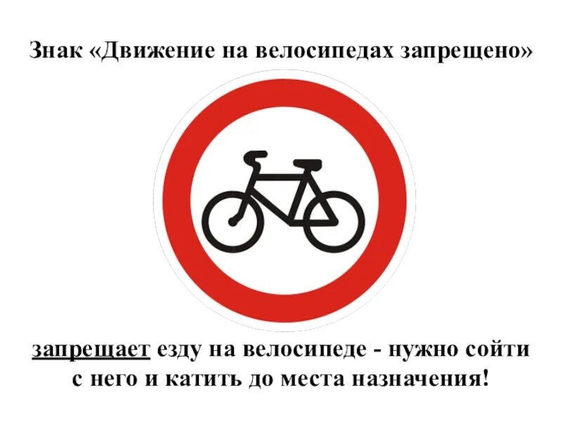 Что означает знак велосипед в красном круге. Знак движение на велосипедах запрещено. Знак велосипедное движение запрещено. Дорожный знак велосипед. Дорожный знак велосипед запрещен.