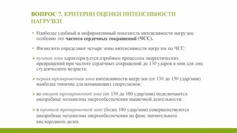 Интенсивность нагрузки измеряется
