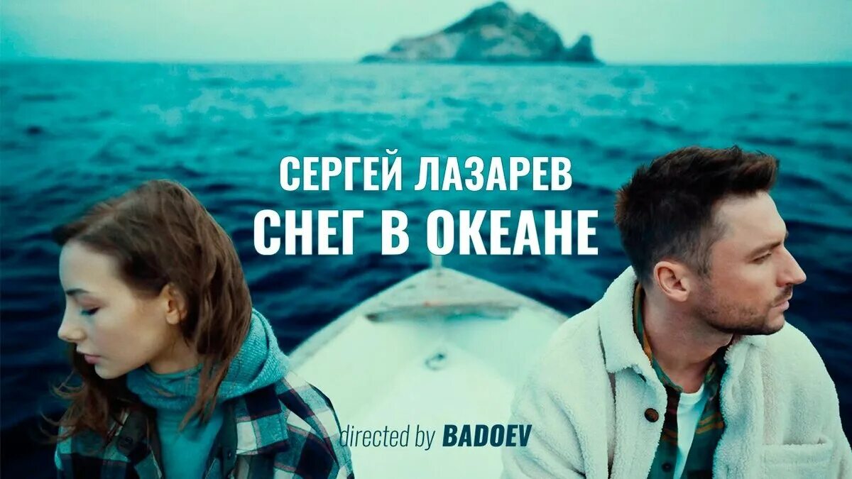 Лазарев снег в океане. Песня море океан слушать