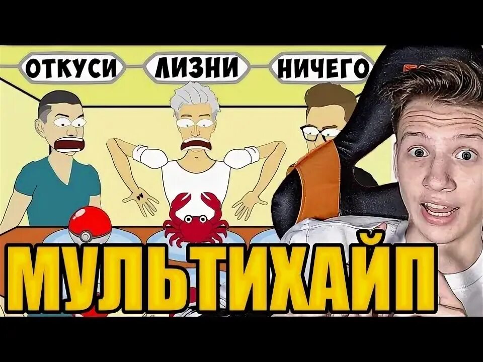Мультихайп а 4. Челлендж кусни лизни или ничего. откуси лизни или ничего челлендж а4 мультихайп. а4 откуси лизни или ничего челлендж.