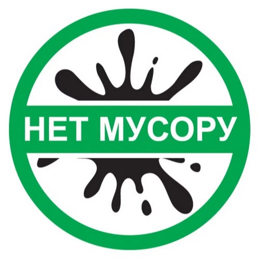 Нет мусору.