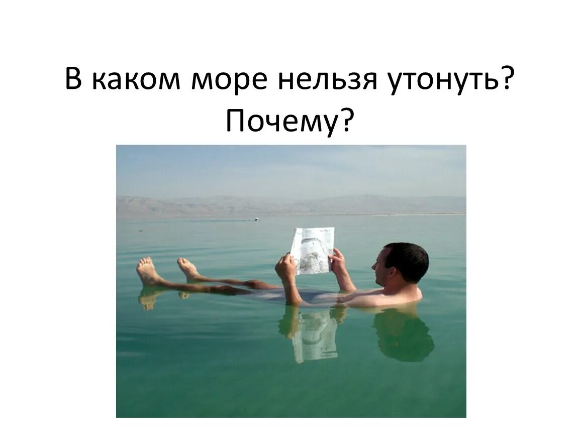 Мёртвое море невозможно утонуть. Почему в Мертвом море невозможно утонуть. В Мертвом море нельзя утонуть. Море в котором нельзя утонуть.