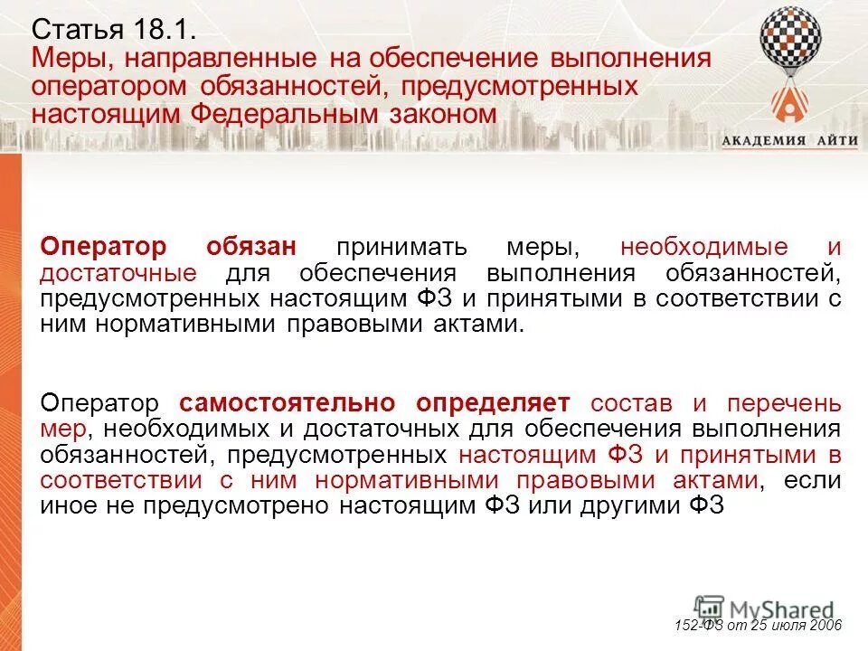 постановление правительства 211 кратко. проект постановления правительства рф. перечень мер направленных на обеспечение выполнения. обязанность предусмотрена федеральным законом. требования к помещению где обрабатываются персональные данные.