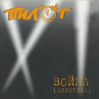 Пилот альбомы