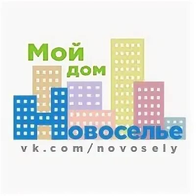 Новоселье мой дом. Дом культуры новоселье Ломоносовский. ДК В новоселье Ломоносовский район. Новоселье мой дом родной