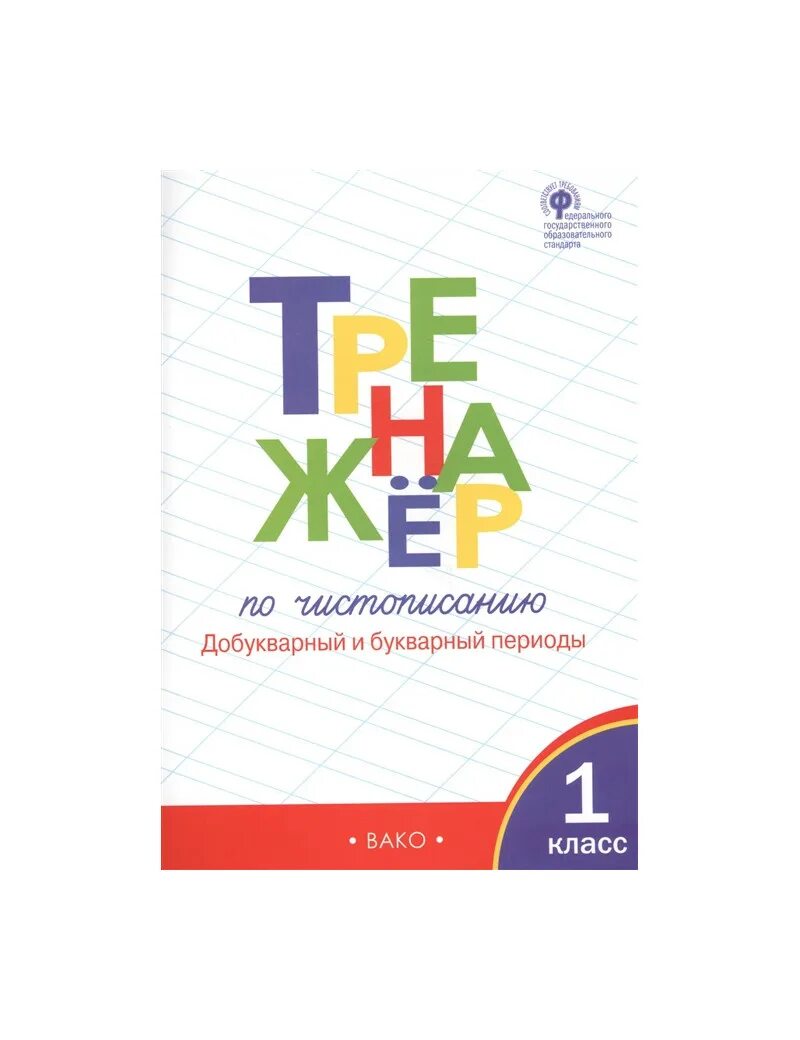 Чистописание 1 класс школа россии послебукварный период. Тренажер Жиренко 1 класс. Тренажёр по чистописанию 1 добукварный и букварный период. Тренажёр по чистописанию 1 класс добукварный и букварный периоды Вако. Жиренко тренажер по чистописанию 1 класс добукварный период.