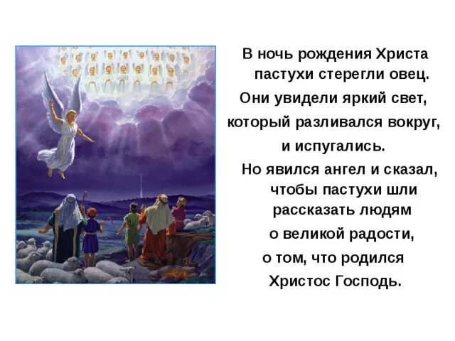 Пастухи стерегут овец ангелы возвестили. Пастухи испугались ангела. Ангелы сообщают пастухам о рождении Иисуса. Христос родился ангел возвестил.