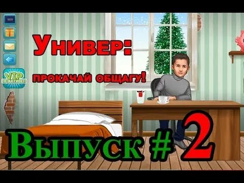 Играть общежитие. Универ игра. Универ прокачай общагу. Игра универ прокачай общагу. Игра универ новая общага.