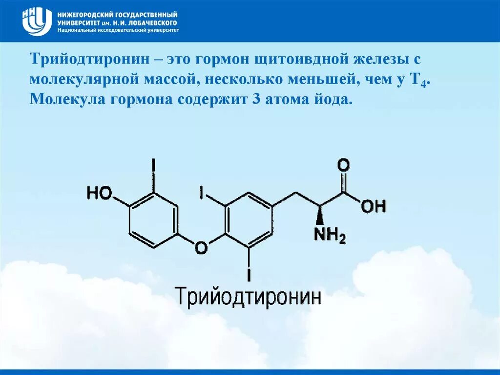 Св гормон. Трийодтиронин гормон формула. Трийодтиронин химическое строение. Трийодтиронин химическая структура. Гормоны щитовидной железы трийодтиронин.