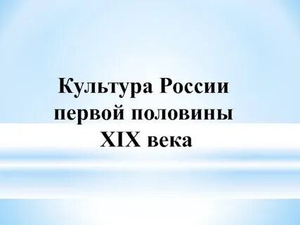 Презентация культура россии 19 в