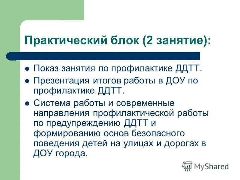 Практические занятия по профилактике