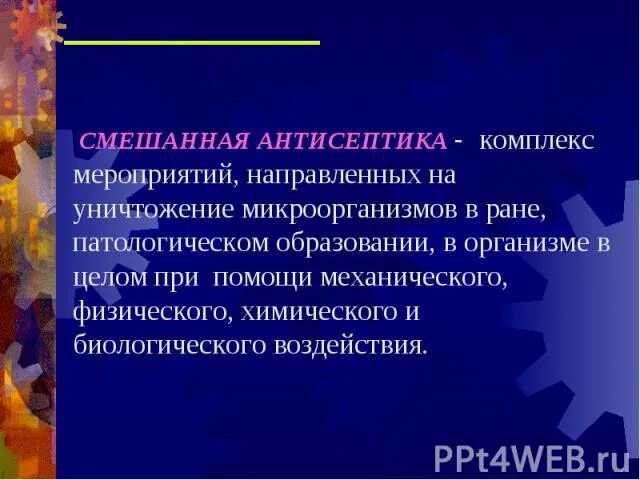 Антисептика направлена на. Смешанная антисептика. Антисептика это комплекс мероприятий. Смешанная антисептика примеры. Комплекс мероприятий направленных на уничтожение микробов.