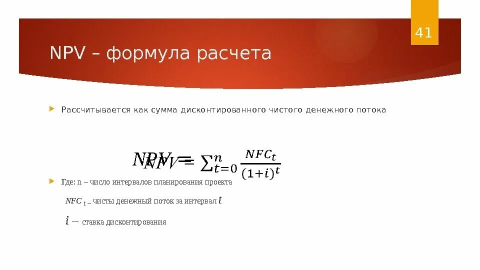 Расчетно рассчитывать. Чистый денежный поток формула. Формула расчета дисконтированного денежного потока. Кумулятивный денежный поток формула. Дисконтированный денежный поток формула.