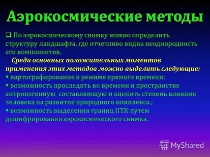 Аэрокосмический метод позволяет