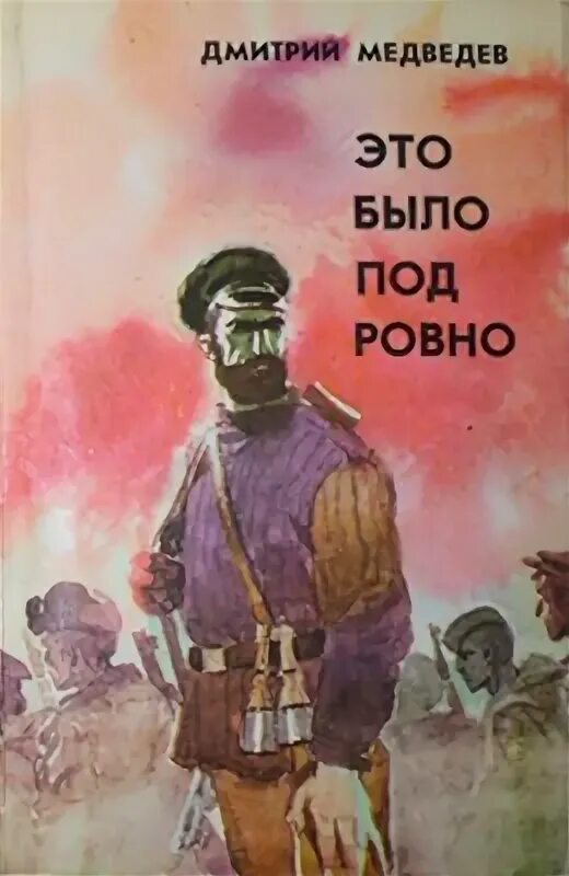 Это было ровно книга. Это было под Ровно книга. Это было под Ровно. Книга Медведева это было под Ровно.