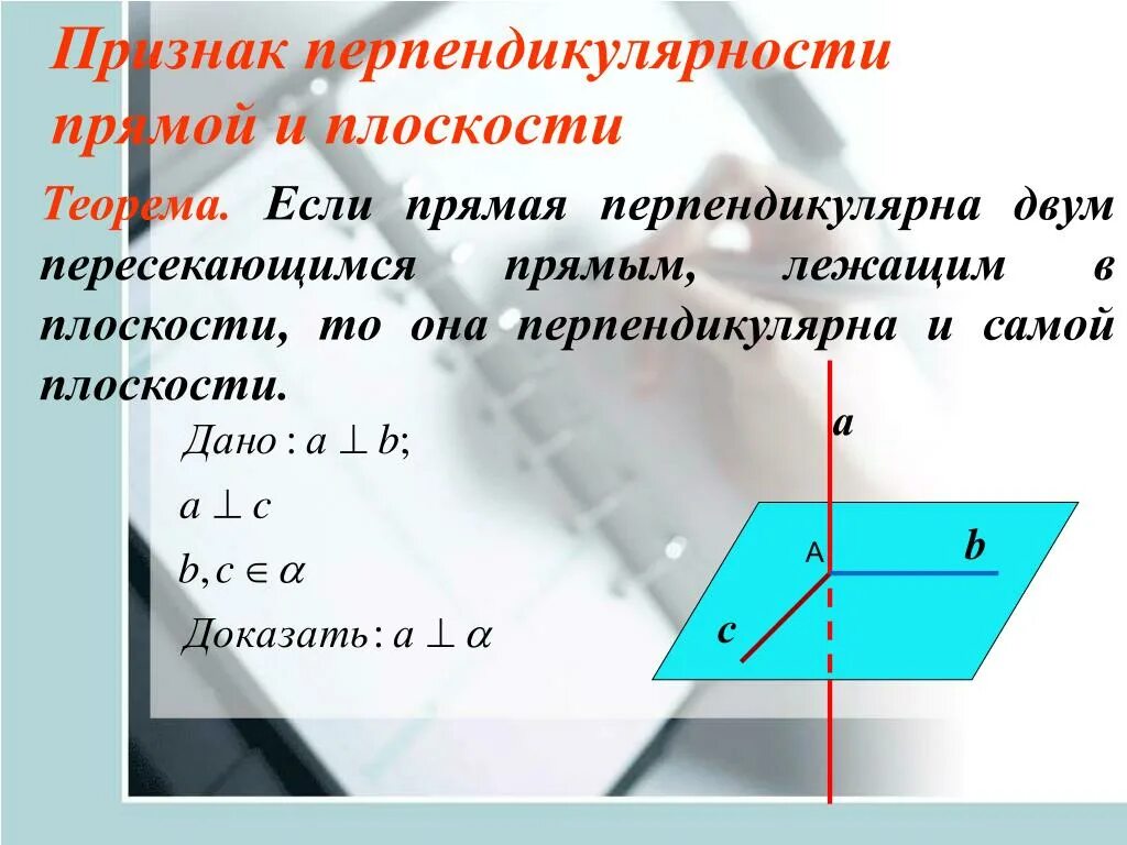 Доказательство теоремы перпендикулярности прямой и плоскости. Прямая перпендикулярная плоскости признак доказательство. Признак перпендикулярности прямой и пло. Теорема признак перпендикулярности прямой и плоскости.