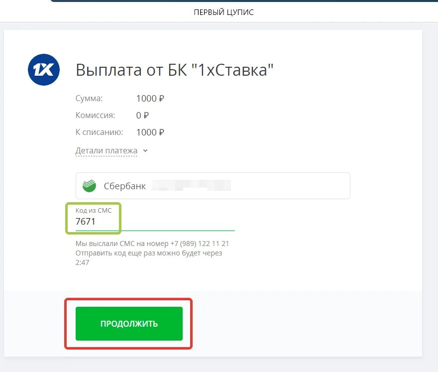 Как вывести деньги с вб на сбер. Как выводить деньги с 1хставка. Как вывести деньги с 1xставка. 1xставка как вывести деньги с телефона. Как вывести деньги с 1хставка на банковскую карту.