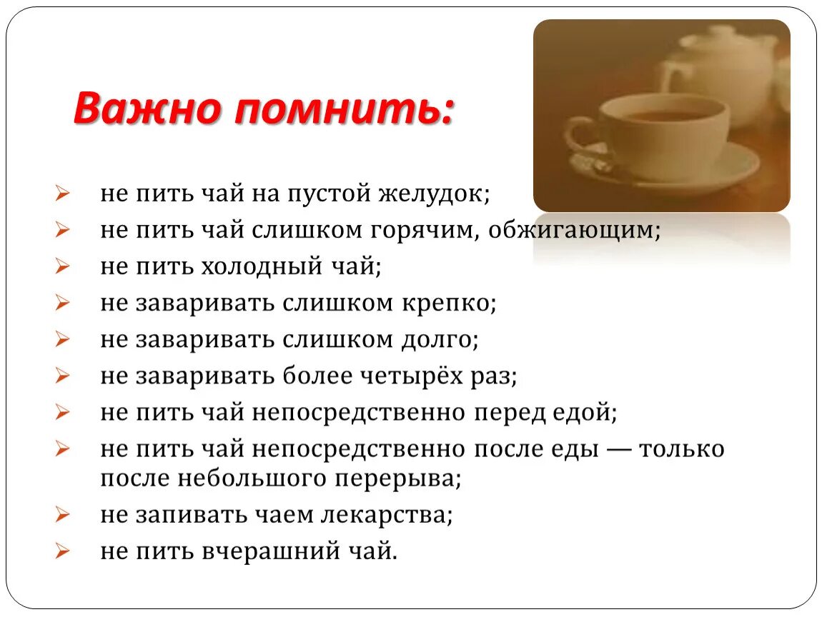 Как правильно пить чай. Нельзя пить чай. Как нельзя пить чай. Крепкий чай польза. Как правильно написать пьет