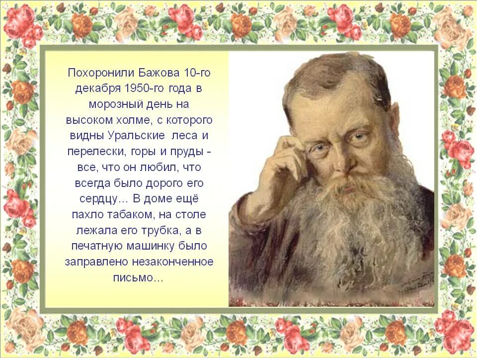 Бажов являлся руководителем писательской организации. П П Бажов. П П Бажов биография. Краткая информация о п п Бажове.