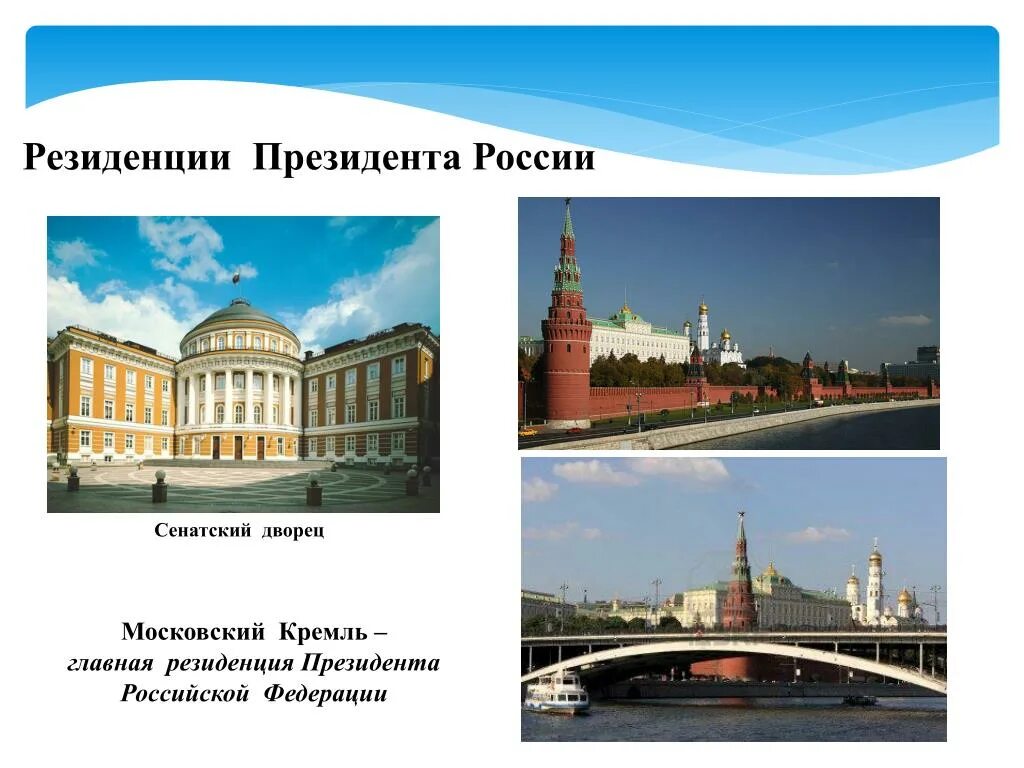 Где находится резиденция президента российской федерации