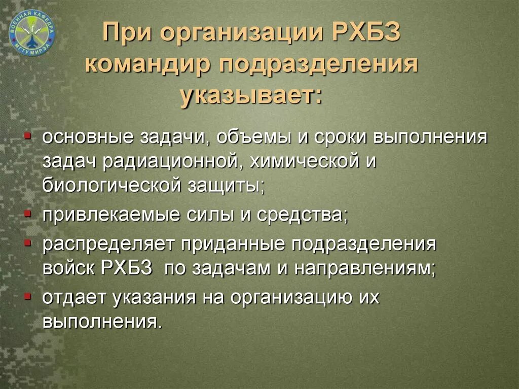 Задачи войск РХБЗ. Задачи войск РХБ защиты. Организация взвода РХБ защиты. Цели и мероприятия РХБ защиты войск.