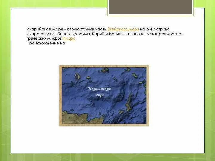 Как называется море франков. Икарийское море. Икарийское море на карте. Море Икарийское старое название. Как назвали море в честь Икара.