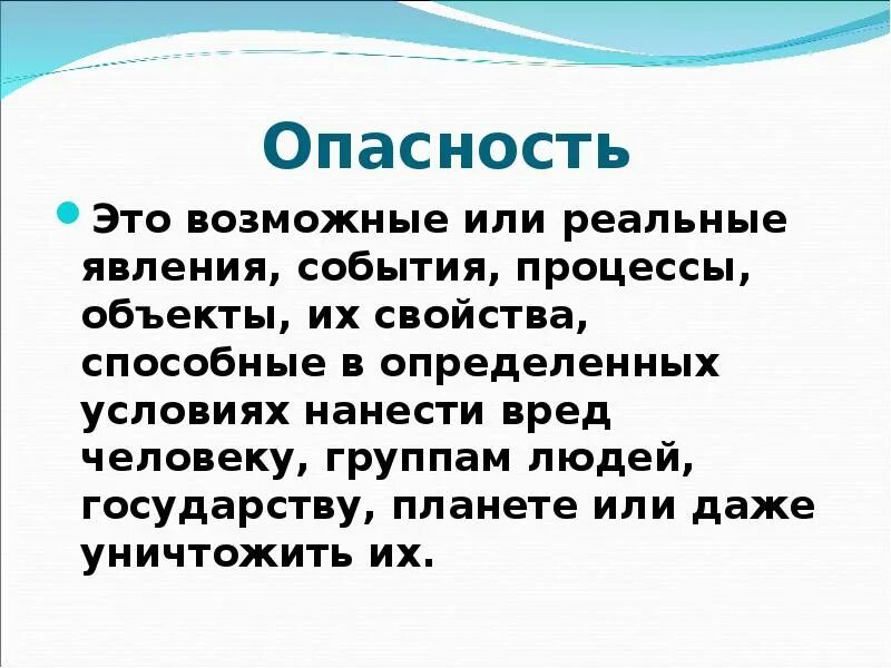 Опасность. Опасность это явление процессы объекты. Опасность это кратко. События явления процессы. Явление процессы объекты свойства предметов способные